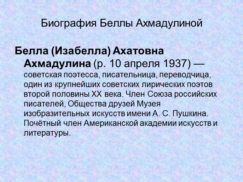 Биография Беллы Ахмадулиной Белла (Изабелла) Ахатовна Ахмадулина (р. 10 апреля 1937) — советская поэтесса,